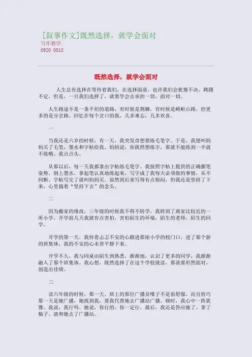 [叙事高考作文]既然选择,就学会面对