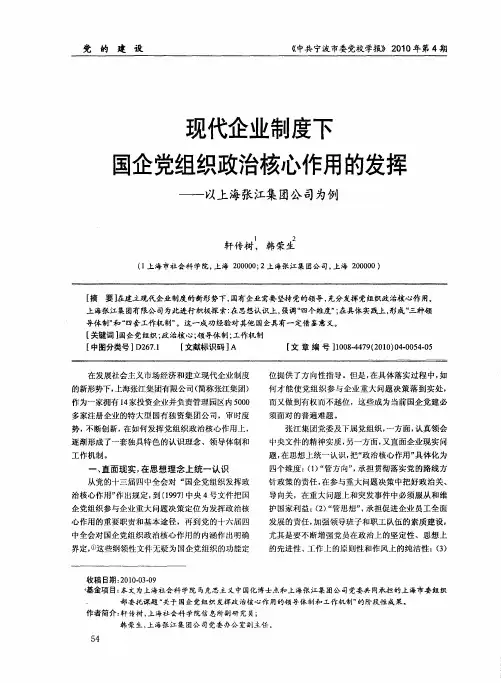 现代企业制度下国企党组织政治核心作用的发挥——以上海张江集团公司为例