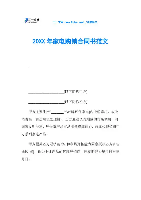 20XX年家电购销合同书范文