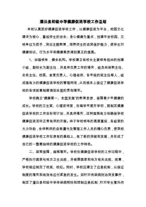 健康促进学校总结(1)