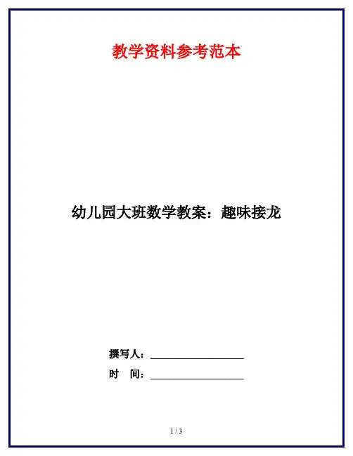 幼儿园大班数学教案：趣味接龙