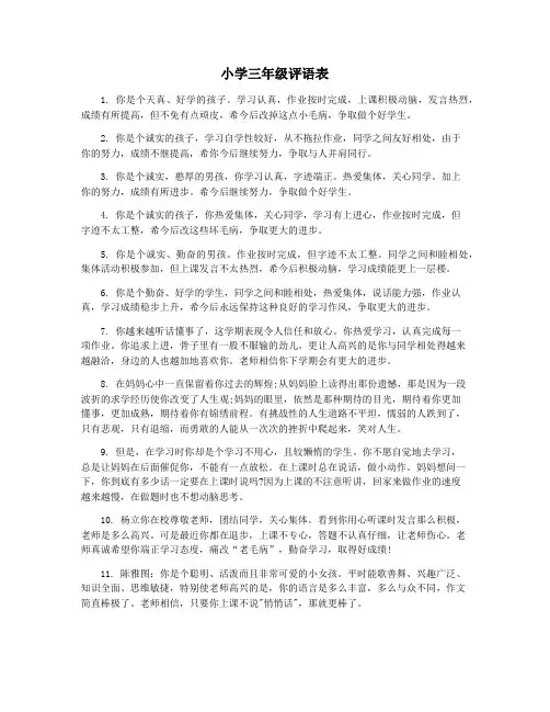 小学三年级评语表