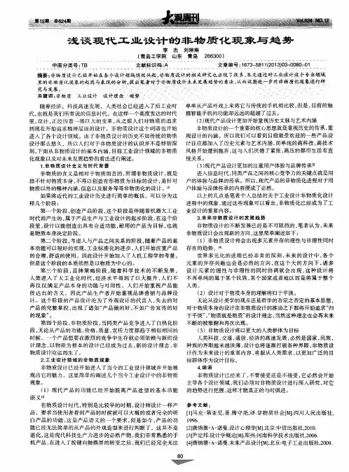 浅谈现代工为设计的非物质化现象与趋势