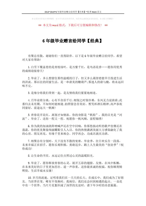 2018-2019-6年级毕业赠言给同学【经典】-优秀word范文 (5页)