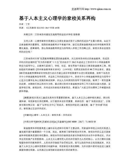 基于人本主义心理学的家校关系再构
