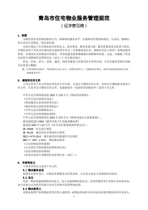 青岛市住宅物业服务管理规范