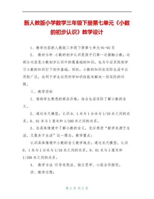 新人教版小学数学三年级下册第七单元《小数的初步认识》教学设计