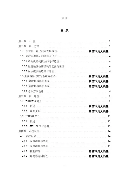 温湿度环境监测系统