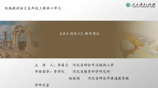五年级上册第六单元《语文园地六》教学建议课件图文课件