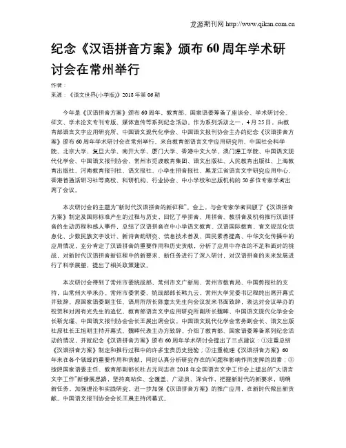 纪念《汉语拼音方案》颁布60周年学术研讨会在常州举行