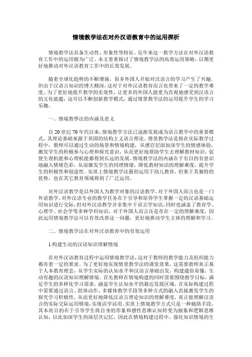 情境教学法在对外汉语教育中的运用探析