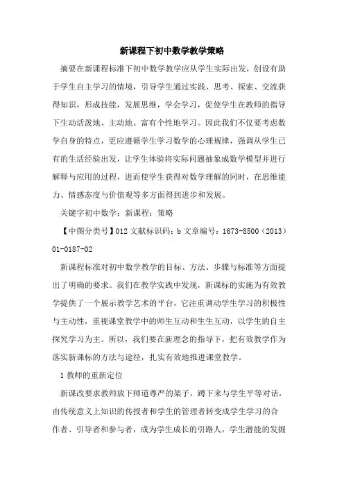 新课程下初中数学教学策略
