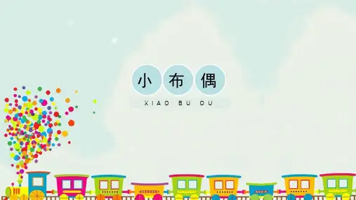 人教版小学五年级美术下册《小布偶》精品课件