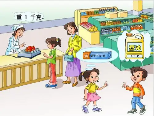克和千克的认识