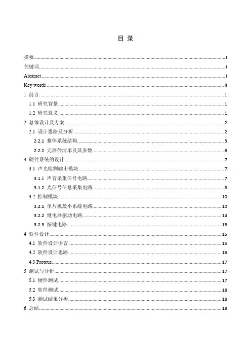基于51单片机的智能声光控开关毕业设计
