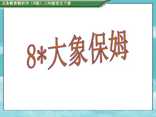 S版三年级语文下册8大象保姆