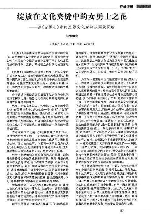 绽放在文化夹缝中的女勇士之花——论《女勇士》中的边际文化身份认同及影响