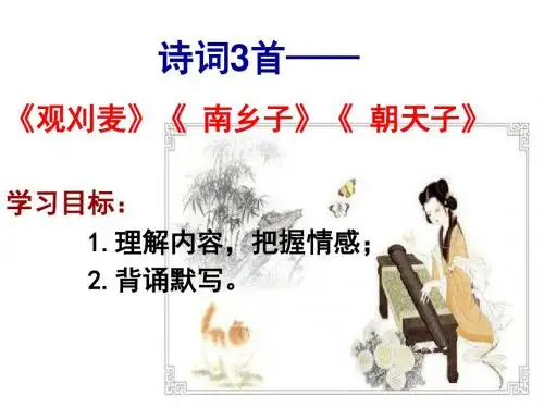 【最新】北师大版八年级语文下册 《诗词三首》(《观刈麦》《南乡子》《朝天子》) 课件 1(共30张)