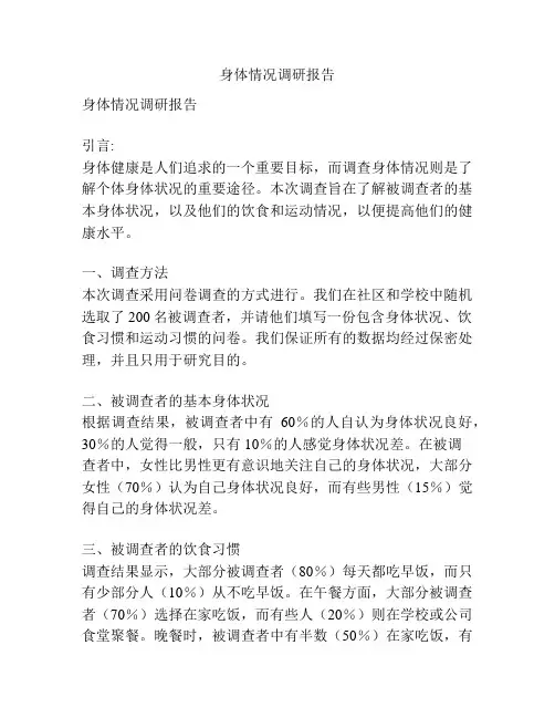 身体情况调研报告