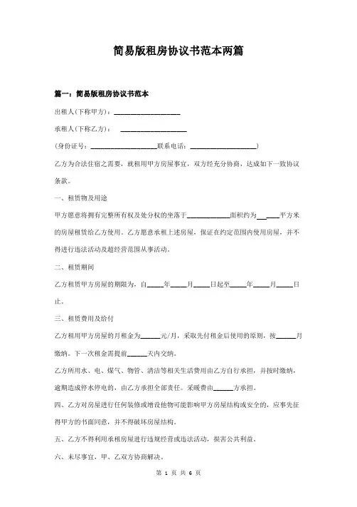 简易版租房协议书范本两篇