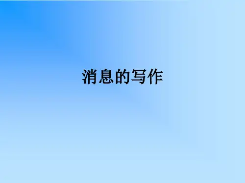 消息的写作