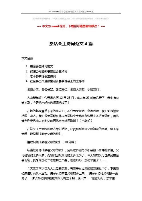 2018-2019-茶话会主持词范文4篇-范文word版 (12页)