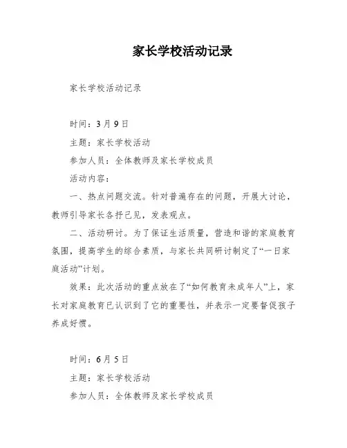 家长学校活动记录 2