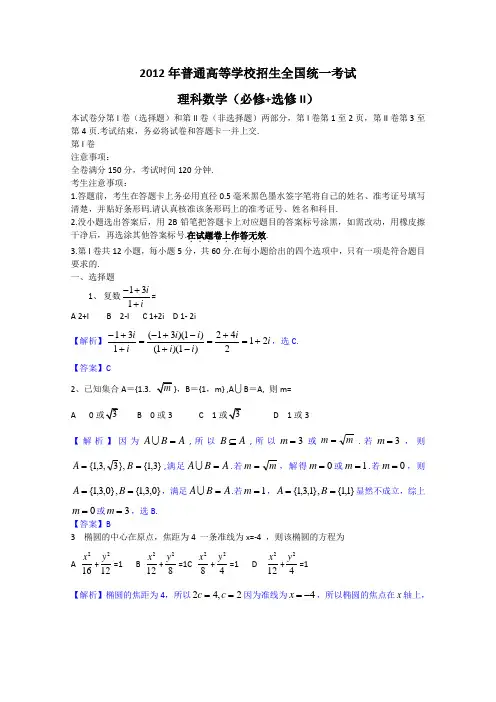 2012年高考真题理科数学(全国卷)解析版(2)