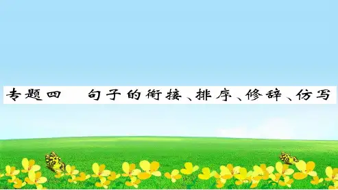 新人教版七年级语文上册专题四句子的衔接、排序、修辞、仿写课件(新版)