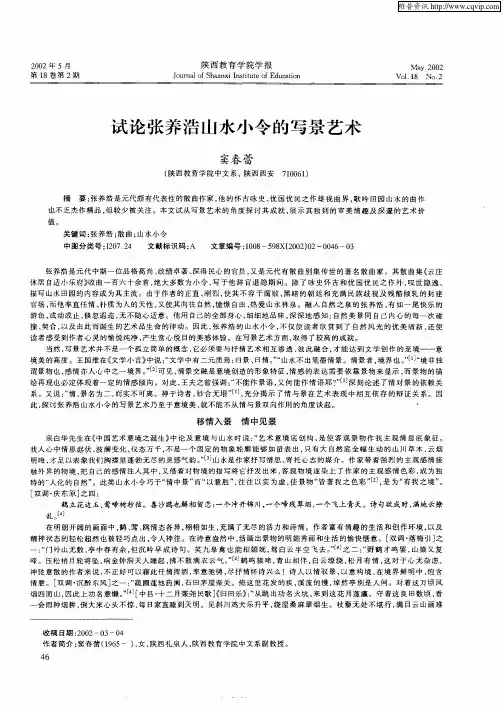 试论张养浩山水小令的写景艺术