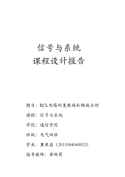 信号系统设计 RCL电路的复数域和频域分析