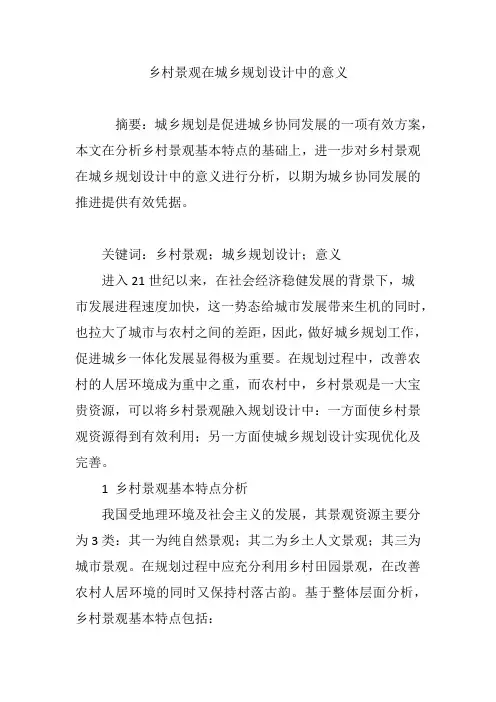 乡村景观在城乡规划设计中的意义