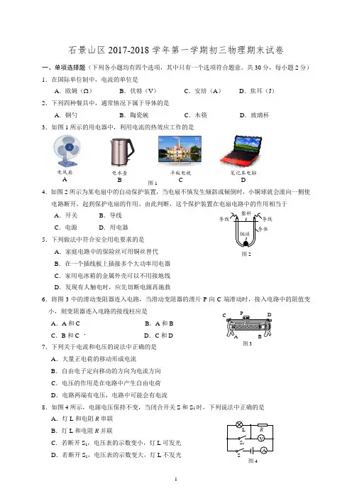 石景山区2017-2018学年第一学期初三期末物理试题与答案