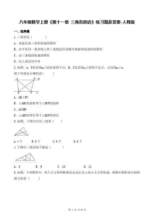 八年级数学上册《第十一章 三角形的边》练习题及答案-人教版