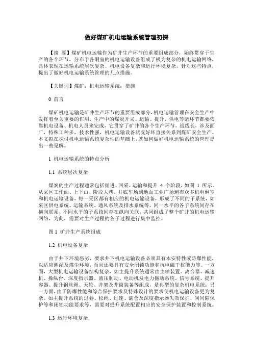 做好煤矿机电运输系统管理初探