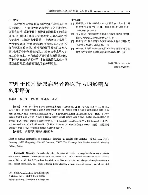 护理干预对糖尿病患者遵医行为的影响及效果评价
