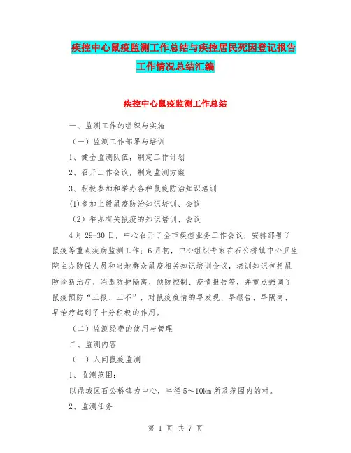 疾控中心鼠疫监测工作总结与疾控居民死因登记报告工作情况总结汇编.doc