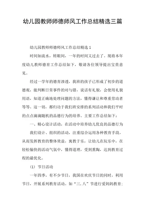 幼儿园教师师德师风工作总结精选三篇