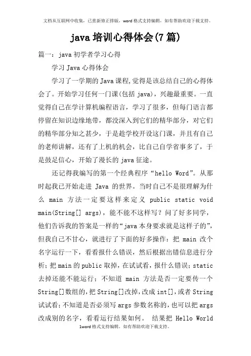 java培训心得体会(7篇)
