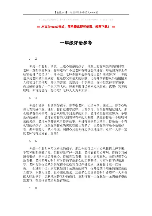 【最新文档】一年级评语参考-范文word版 (6页)