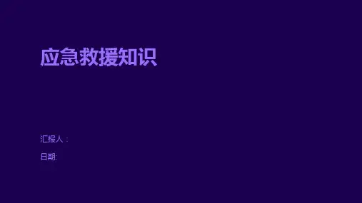 应急救援知识