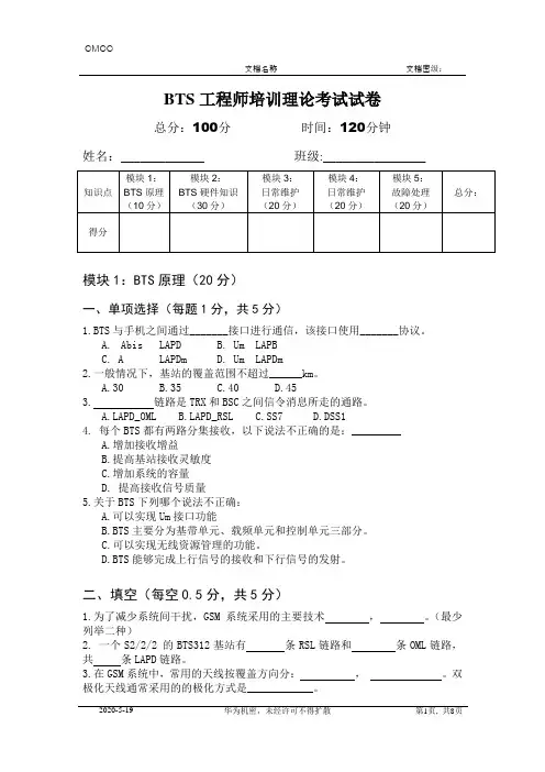 BTS考题较新考题(移动大比武试题及答案)
