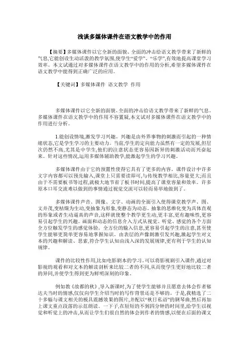 浅谈多媒体课件在语文教学中的作用