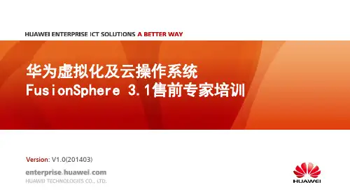 2014华为虚拟化及云操作系统FusionSphere售前培训