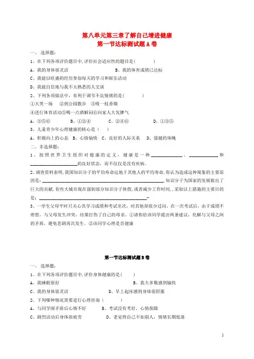人教版初中生物八年级下册第八单元 健康地生活第三章 了解自己,增进健康习题(4)