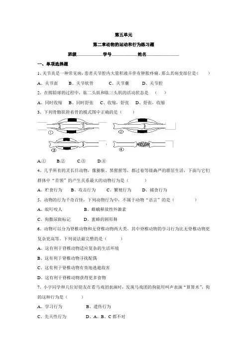 【优选】2016年秋人教版生物八年级上册第五单元第二章《动物的运动和行为》单元测试2.doc