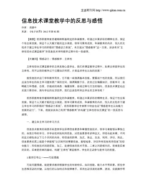 信息技术课堂教学中的反思与感悟