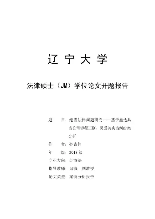 法学研究生论文开题报告