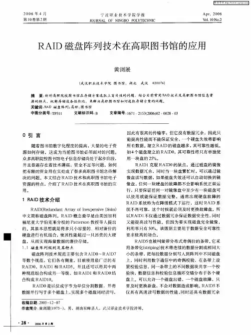 RAID磁盘阵列技术在高职图书馆的应用