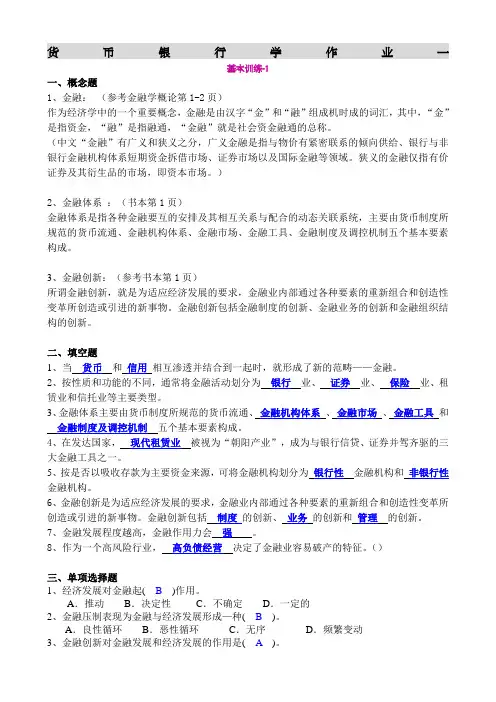 货币银行学作业答案全 2